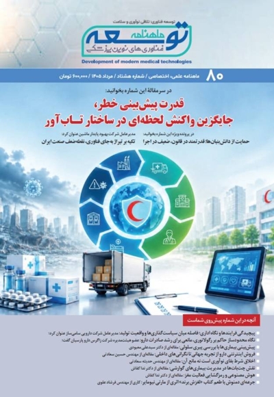 ماهنامه توسعه فناوری های نوین پزشکی (80)